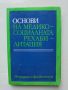 Книга Основи на медико-социалната рехабилитация - Д. Костадинов, С. Бусаров 1982 г., снимка 1