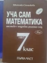 Сборници с решени задачи Уча сам математика-7 клас, снимка 2