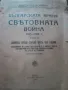 КАРТИ НА ВОЕННИТЕ ДЕЙСТВИЯ НА БЪЛГАРСКАТА АРМИЯ В СВЕТОВНАТА ВОЙНА  1915-1918г, снимка 1