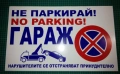 Табели “Гараж Не Паркирай!”, снимка 1