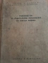 Ръководство за лабораторни упражнения по опитна физика , снимка 1