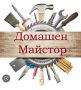 Домашен майстор - Монтажни, ВиК, Дърводелски, Електро,Къртачни и др., снимка 1