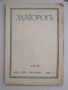 Списание Златорог, год. ХIХ (1938) пълно течение 10 книжки, отлично, снимка 2