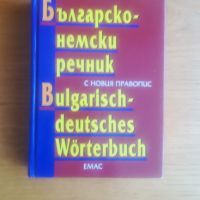Българско-немски речник, снимка 1 - Чуждоезиково обучение, речници - 45682060