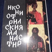 Иконите от Рилския манастир - комплект от 14 цветни картички с 3-на карт.корица и текст на 6 езика, снимка 1 - Художествена литература - 45664538