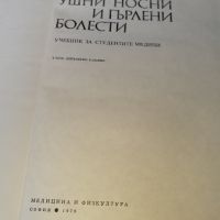 Ушни , носни , гърлени болести 1979 г . Медицина, снимка 3 - Специализирана литература - 46102344