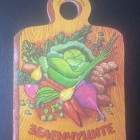 Зеленчуците - Сергей Михалков, снимка 1 - Детски книжки - 45243022