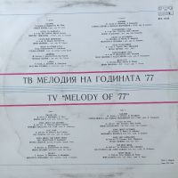 Мелодия на годината 1977 год., снимка 1 - Грамофонни плочи - 45506923