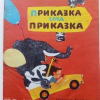 Приказка след приказка - Б.Филипов - 1975г., снимка 1 - Детски книжки - 45811941