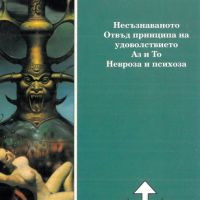 ТЪРСЯ Аз и то. Природата на Несъзнаваното, снимка 2 - Специализирана литература - 45765376