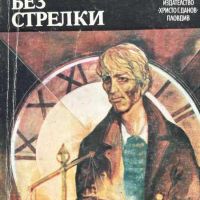 Часовник без стрелки - Карсън Маккълърс, снимка 1 - Художествена литература - 45241989