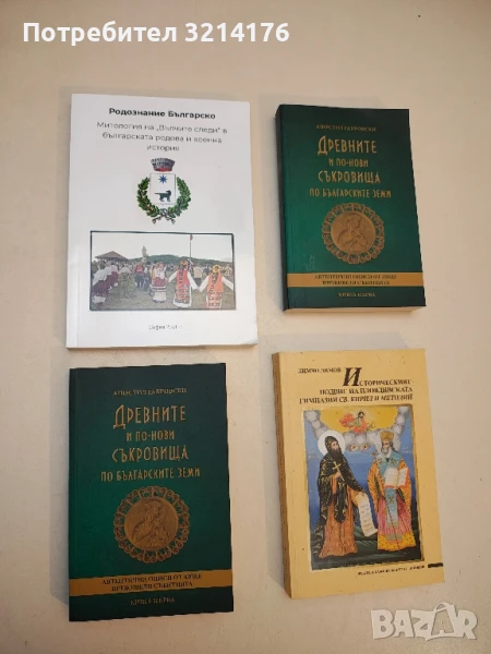 Митология на "Вълчите следи" в българската родова и военна история - Йордан Йорданов (НОВА!), снимка 1