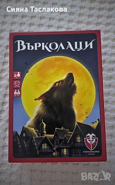 Настолна игра ,,Върколаци", снимка 1