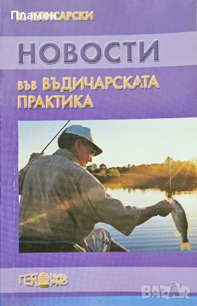 Новости във въдичарската практика Красимир Клисарски , снимка 1
