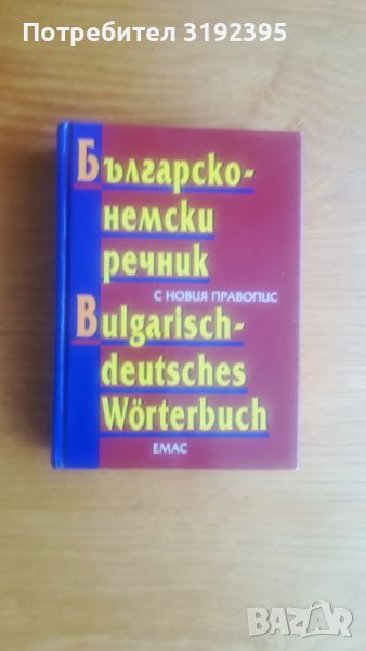 Българско-немски речник, снимка 1