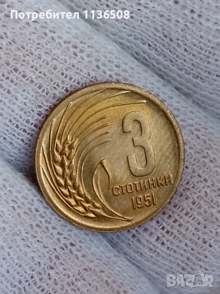 3 стотинки 1951, снимка 1