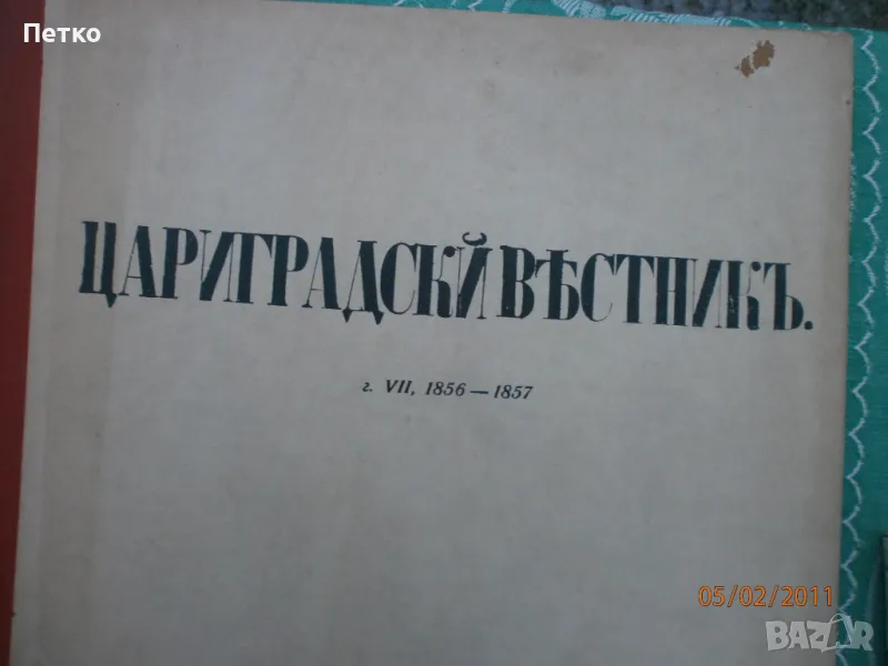 Цариградскй  въстникъ  Александър  Екзарх, снимка 1