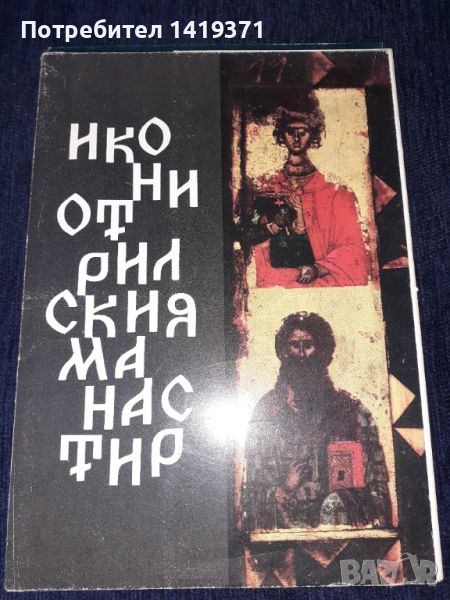 Иконите от Рилския манастир - комплект от 14 цветни картички с 3-на карт.корица и текст на 6 езика, снимка 1