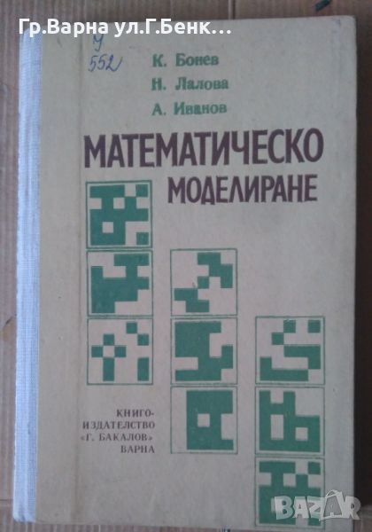 Математическо моделиране  К.Бонев 12лв, снимка 1