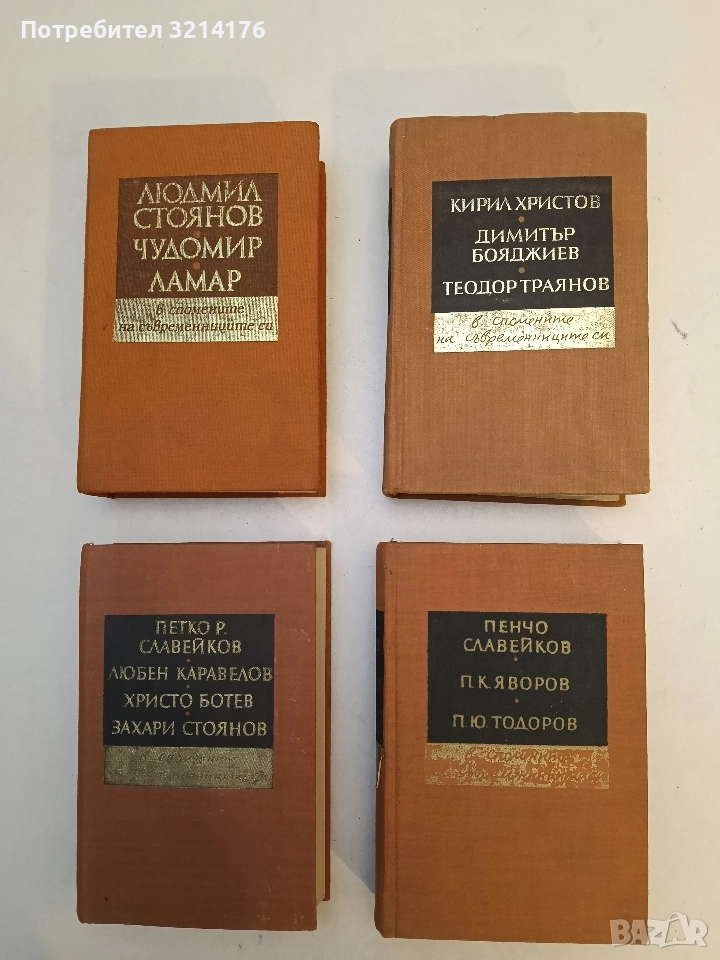 Кирил Христов, Димитър Бояджиев, Теодор Траянов - в спомените на съвременниците си - Сборник, снимка 1