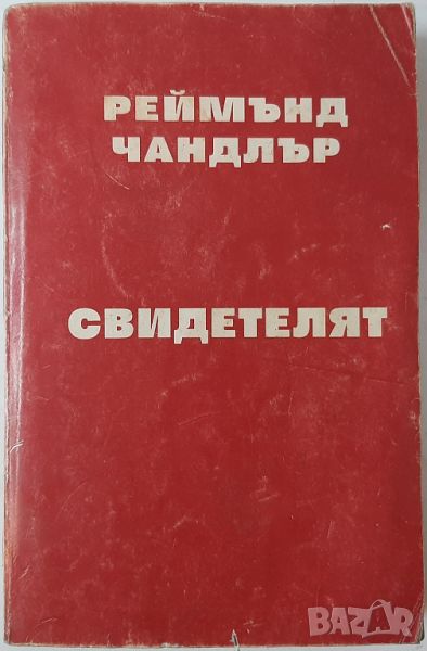 Свидетелят, Реймънд Чандлър(4.6), снимка 1