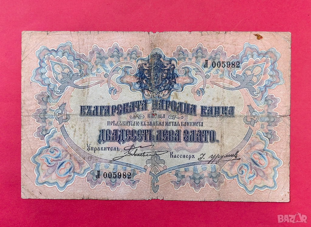 20 лева 1903 година Боев /Урумов - Рядка банкнота, снимка 1
