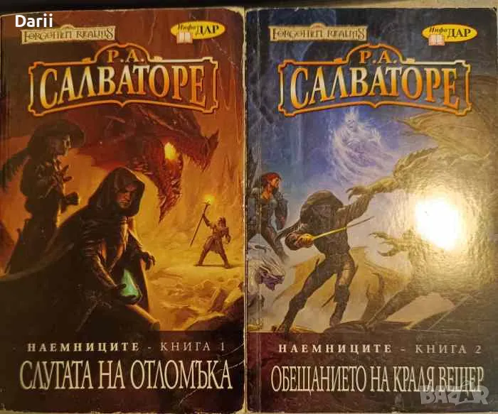 Наемниците. Книга 1-2-Р. А. Салваторе, снимка 1
