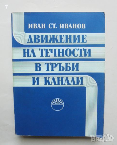 Книга Движение на течности в тръби и канали - Иван Ст. Иванов 1991 г., снимка 1