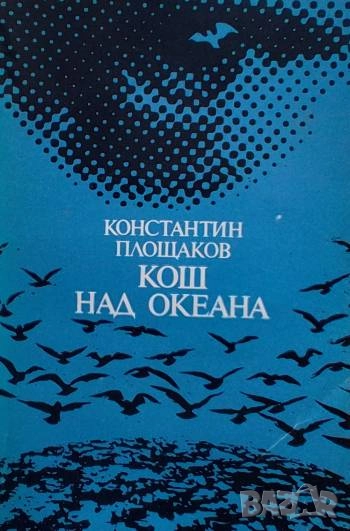 Кош над океана Константин Площаков, снимка 1