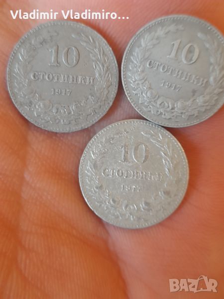 Лот монети 10 стотинки 1917г, снимка 1