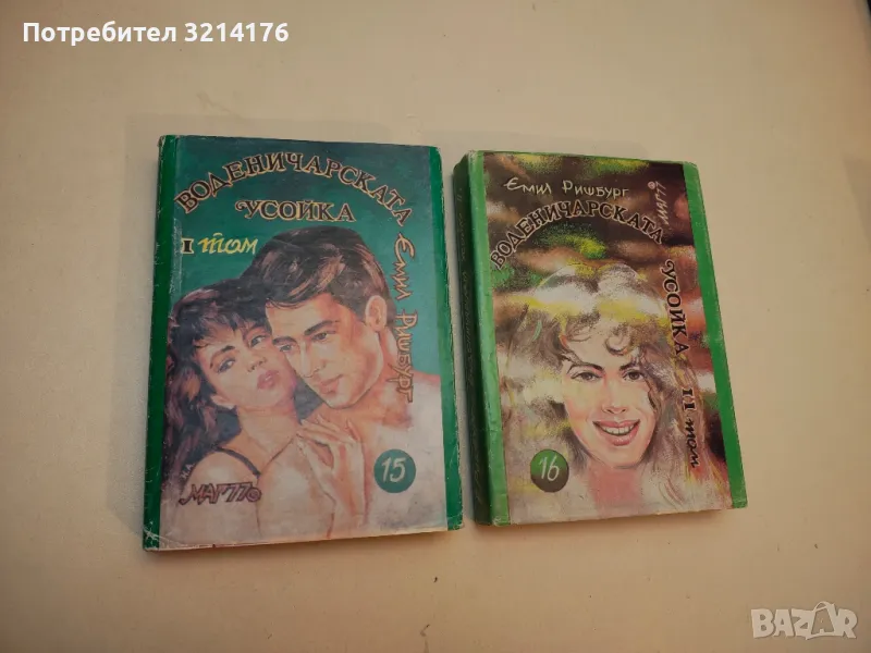 Воденичарската усойка. Том 1-2 - Емил Ришбург, снимка 1