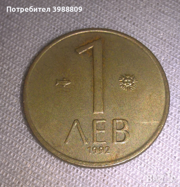 Монета 1 лев 1992, снимка 1