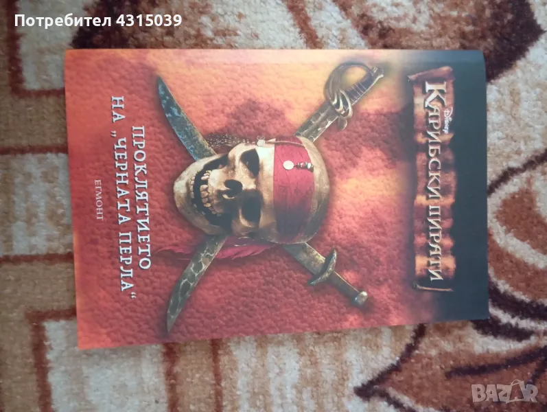 Книга Карибски пирати - Проклятието на "Черната перла", снимка 1