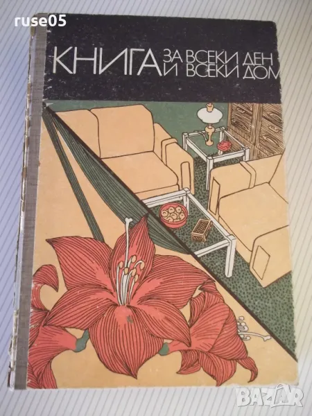 Книга "Книга за всеки ден и всеки дом - Колектив" - 784 стр., снимка 1