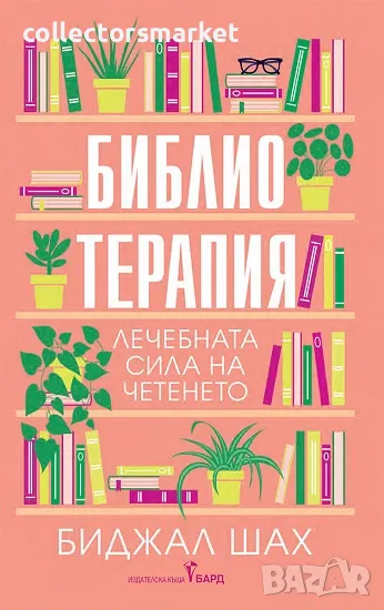 Библиотерапия + книга ПОДАРЪК, снимка 1