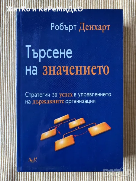 Робърт Денхарт - Търсене на значението, снимка 1