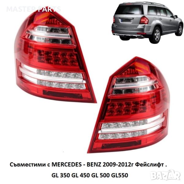 Задни стопове за Mercedes GL X164 09-12 г. Фейслифт модела. Диодни, снимка 1