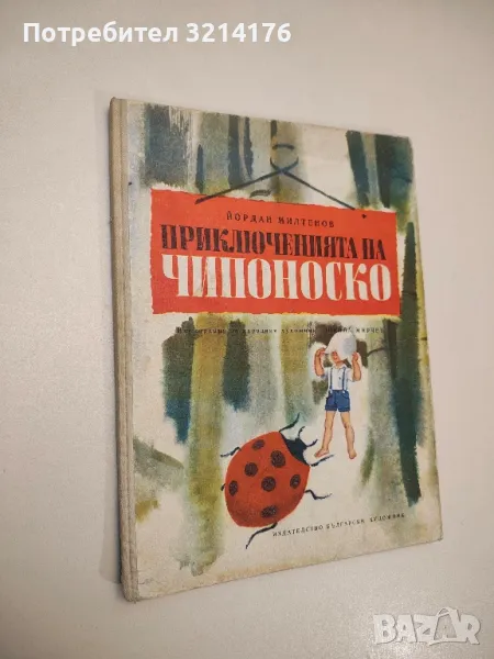 Приключенията на Чипоноско - Йордан Милтенов, снимка 1