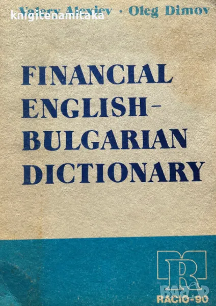 Financial English-Bulgarian Dictionary - Valery Alexiev, снимка 1