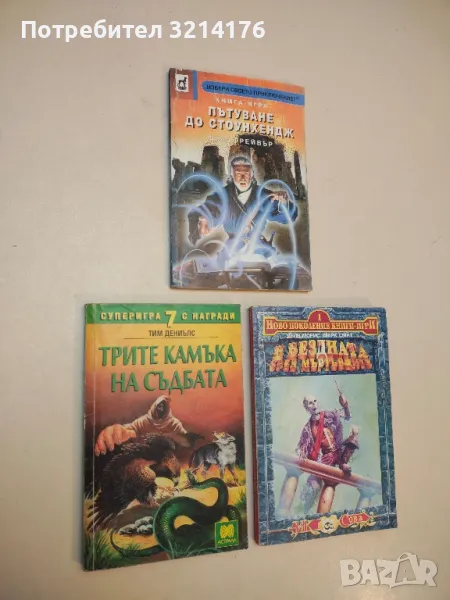 Трите камъка на съдбата - Тим Дениълс, снимка 1