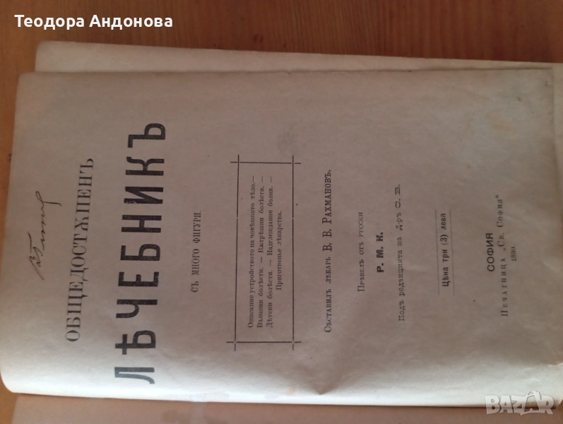 Общодостъпен лечебник, снимка 1