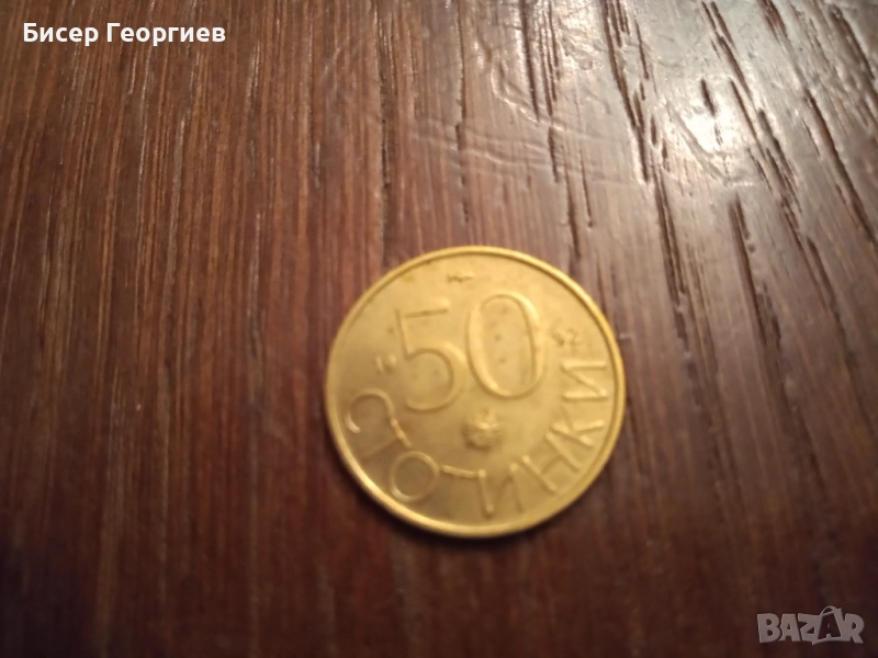 50 ст. 1992 г - 5 бр., снимка 1