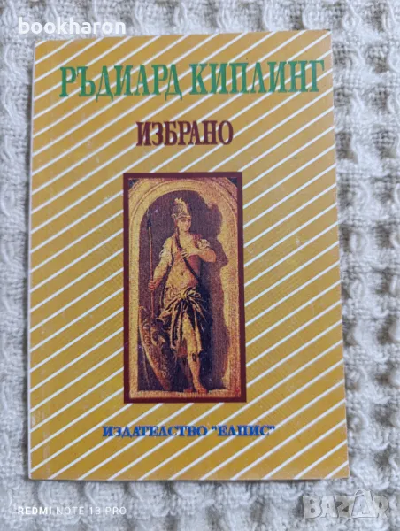 Ръдиард Киплинг: Избрано, снимка 1