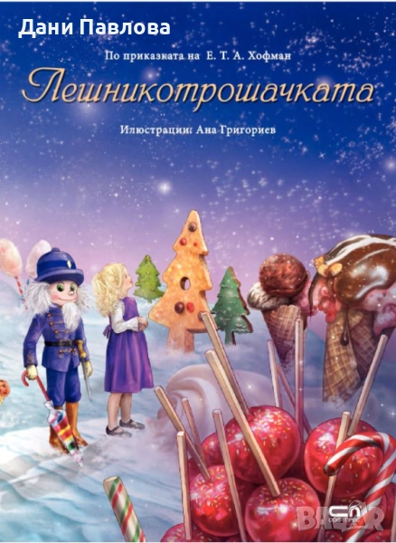 Търся Лешникотрошачката, илюстрации Ана Григориев , снимка 1