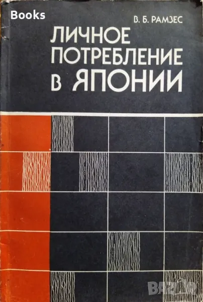 В. Б. Рамзес - Личное потребление в Японии, снимка 1