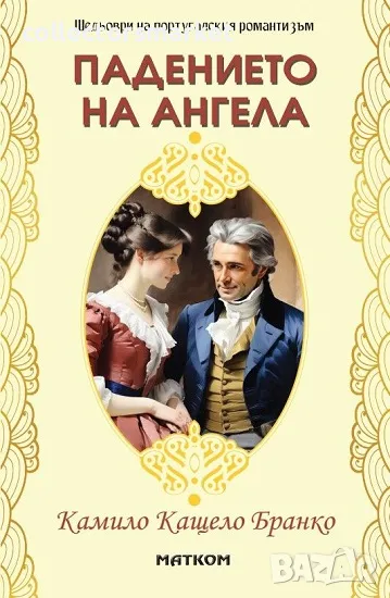 Падението на ангела, снимка 1