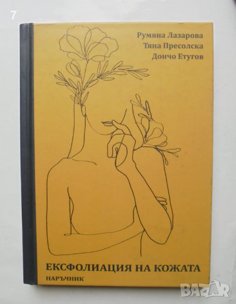 Книга Ексфолиация на кожата - Румяна Лазарова и др. 2023 г., снимка 1