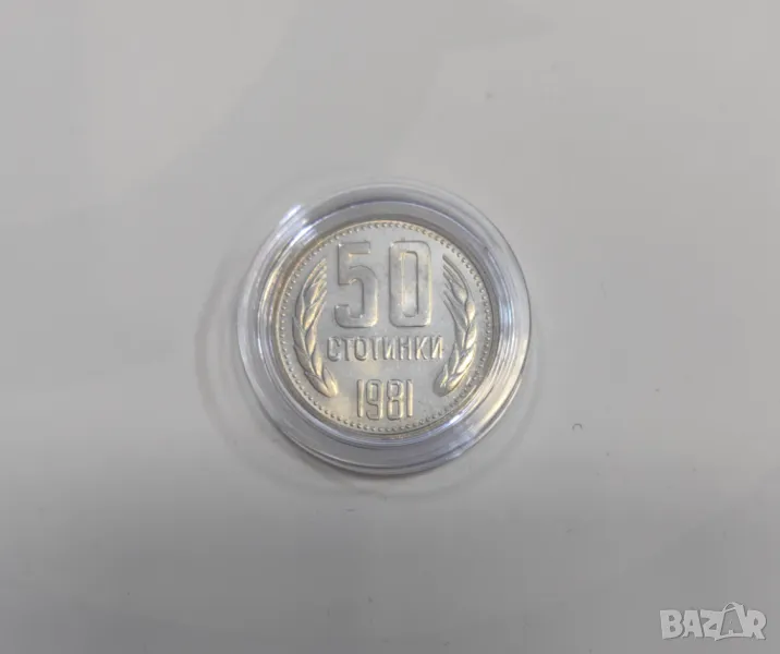 50 стотинки 1981 година - 1300 год. България, снимка 1