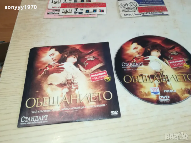 ОБЕЩАНИЕТО ДВД 0702251125, снимка 1