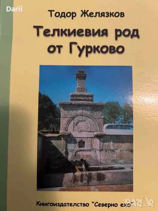 Телкиевия род от Гурково- Тодор Желязков, снимка 1